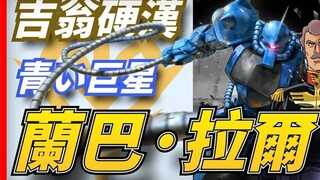 “青色巨星”兰巴.拉尔，吉翁硬汉，高达系列魅力大叔的鼻祖