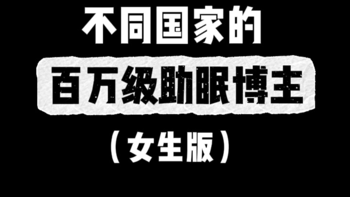 Million-Subscriber Sleep Aid Creators from Different Countries (Girls’ Edition)