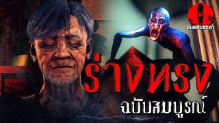 ร่างทรง ฉบับสมบูรณ์ | ดินแดนสนธยา EPพิเศษ (รวมตอนร่างทรง1และ2)