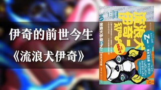 一个视频带你了解JOJO外传《流浪犬伊奇》