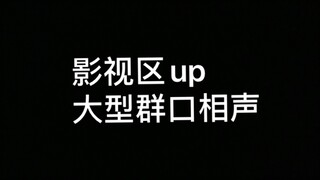 【轩邈/路温1900/三代鹿人/话很多的小姐姐们/郭本尼/老邪】当影视区up群体攻击《你微笑时很美》