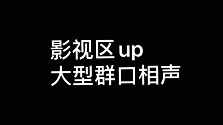 【轩邈/路温1900/三代鹿人/话很多的小姐姐们/郭本尼/老邪】当影视区up群体攻击《你微笑时很美》