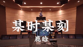 Listening to Lu Han's "Catch Me When I Fall" in a Million-Dollar Recording Studio [Hi-res]