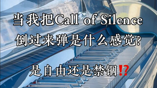 把《Call of Silence》倒过来弹是什么感觉？是自由还是禁锢