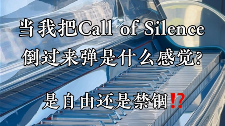 把《Call of Silence》倒过来弹是什么感觉？是自由还是禁锢