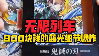 What’s so great about the 800 yuan Blu-ray? Demon Slayer Mugen Train!