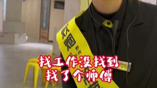 工作没找到找了个师傅