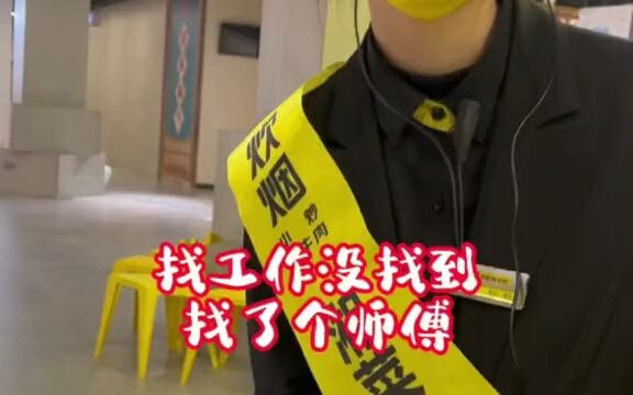 工作没找到找了个师傅