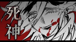 【شعلة الغول\خط يد توميتشي】 ملك الموت