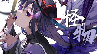 【晓美焰×YOASOBI/踩点】今の私は化け物だ