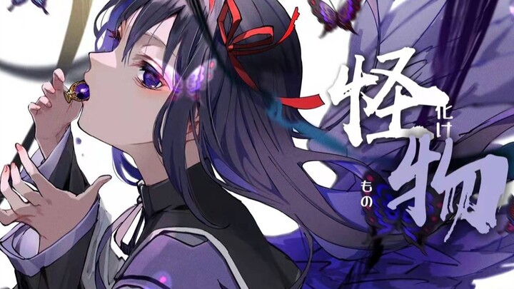 【晓美焰×YOASOBI/踩点】今の私は化け物だ