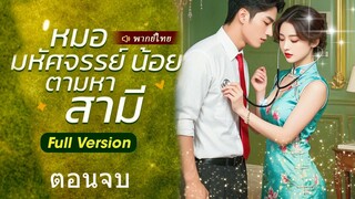 ตอนจบ หมอมหัศจรรย์น้อยตามหาสามี