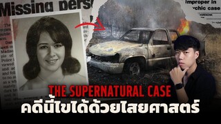 คดีปริศนานี้ไขได้ด้วยวิธีการที่คาดไม่ถึง