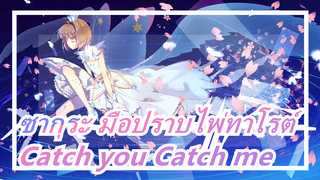 [ซากุระ มือปราบไพ่ทาโรต์] OP - Catch you Catch me