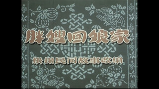 动画短片《胖嫂回娘家》故事发生在上世纪二三十年代，“新文化”涤荡着城市里的大街小巷。但是在中国大多数的农村里，母子亲情，羊羔跪乳。生活依然艰难，人们守望相助。