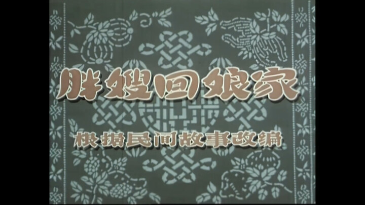 动画短片《胖嫂回娘家》故事发生在上世纪二三十年代，“新文化”涤荡着城市里的大街小巷。但是在中国大多数的农村里，母子亲情，羊羔跪乳。生活依然艰难，人们守望相助。