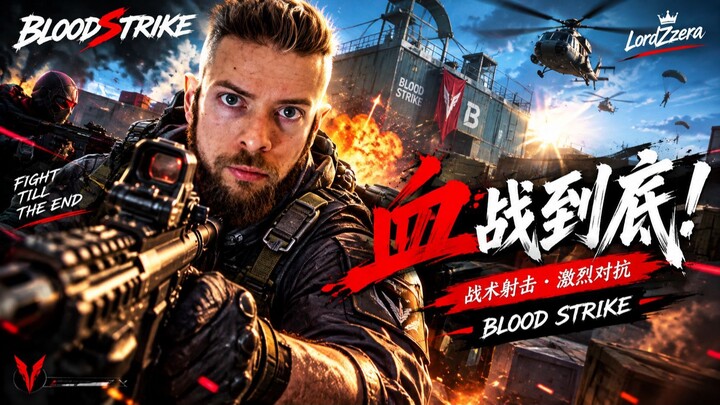 血战突击  火力全开！这场战斗杀疯了🔥 | Blood Strike  🔥 No One Is Safe! 💀