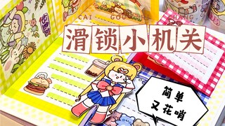 手帐小机关｜滑锁机关教程