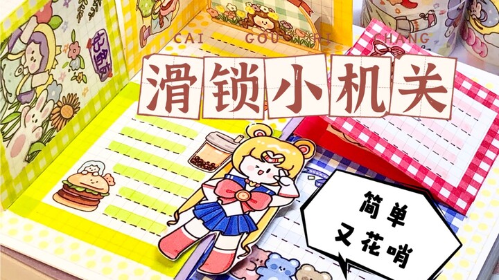 手帐小机关｜滑锁机关教程