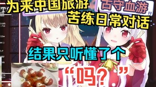 略懂中文的樱花姐妹到中国旅游，深感纸上得来终觉浅