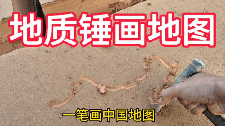 Geography Teacher’s Motorcycle Travel Diary 35: Drawing China’s Map in One Stroke (with a Geological