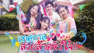 สงกรานต์สวยสาดหัวใจ (Cover MV) เต้นสงกรานต์💦 น้องวีว่า พี่วาวาว l WiwaWawow TV