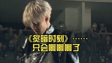 《炙暗时刻》……只会啊啊啊了……我的爱豆檀 ,太帅,太酷,太燃……