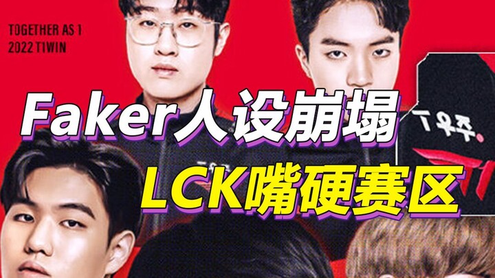 Faker人设崩塌，输了比赛还嘴硬，小明赛后采访直接开怼