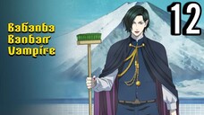 Babanba Banban Vampire Episode 12
