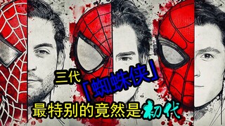 Yang paling istimewa dari tiga generasi "Spider-Man" ternyata adalah generasi pertama