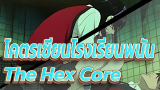 [โคตรเซียนโรงเรียนพนัน|AMV] The Hex Core