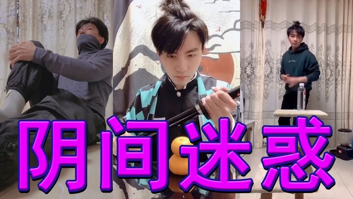 阴 间 行 为 大 赏 2.0