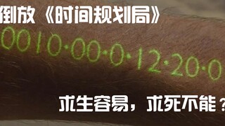 【倒放】《时间规划局》人类承受不住永生的压力纷纷求死，为了早日升天省吃俭用从马桶捡东西吃