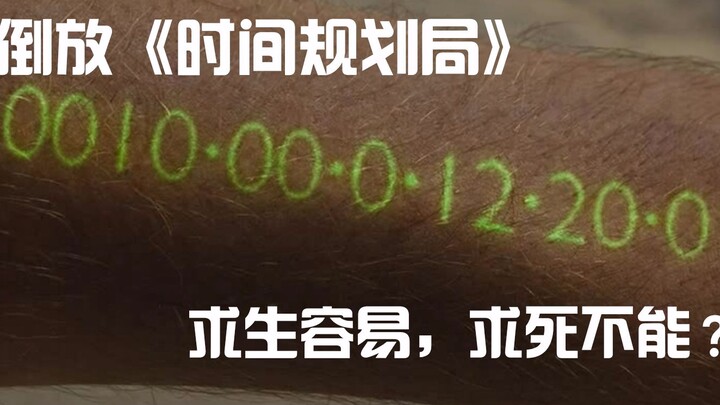 【倒放】《时间规划局》人类承受不住永生的压力纷纷求死，为了早日升天省吃俭用从马桶捡东西吃