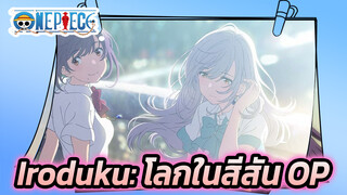 Iroduku: โลกในสีสัน OP | 1080P+ / 60 FPS