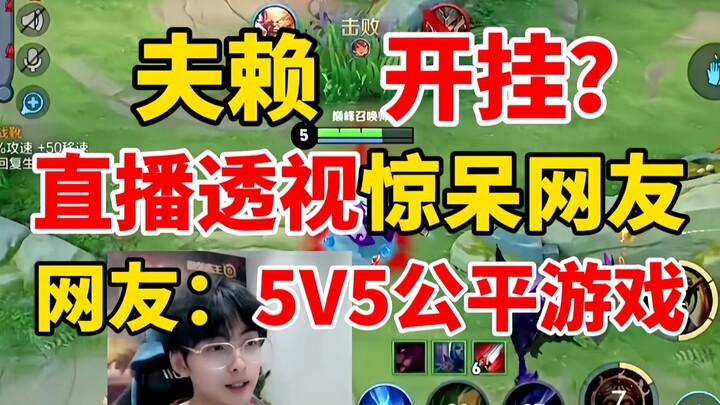 اللاعب فو لاي يذهل المتابعين بخدعة التصوّر الرسمية في البث المباشر: "ماجستير المعركة هو لعبة المنافس