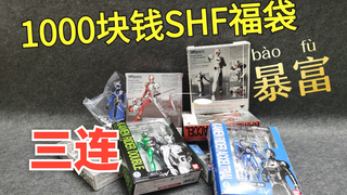 1000块钱 假面骑士 SHF福袋 骏河屋 开箱