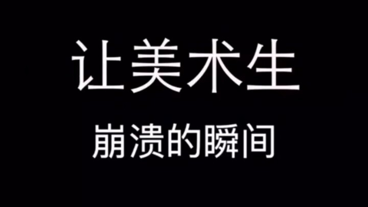 Momen yang bikin calon seniman hancur lebur—pernah ngalamin kayak gini juga?