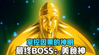 动漫界最朴实的设定，只要食运强就能当主角，战斗力强不强无所谓