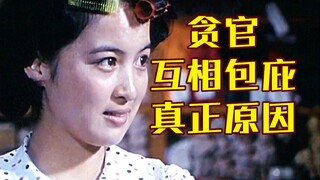 40年前老台词，预言贪官互相包庇现状，现在看讽刺的很