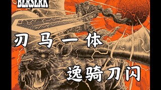 【剑风传奇 107】刃 马 一 体！逸 骑 刀 闪！【我等的剑......斩无不断！！！】（玩个梗~~^-^）