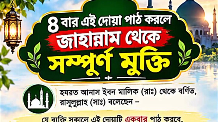 ৪ বার এই দোয়া পাঠ করলে জাহান্নাম থেকে সম্পূর্ণ মুক্তি পাবে। #trending #viral #reels #shorts #foryou