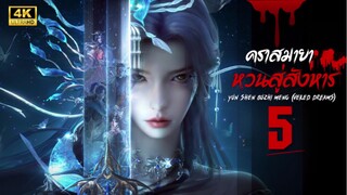 คราสมายา หวนสู่สังหาร (Yun Shen Buzhi Meng | Veiled Dreams) ตอนที่ 5