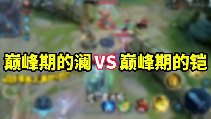 巅峰期的澜和铠哪个更强？