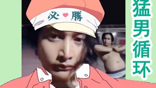 猛 男 循 环