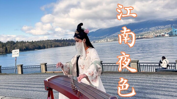 กู่เจิง [ราตรีแห่งเจียงหนาน] ทิวทัศน์อันงดงามแบบเจียงหนานของตะวันออกพลิ้วไหวอยู่ในสวนสาธารณะสแตนลีย์