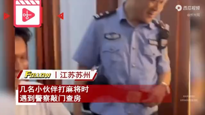 A group of friends were playing mahjong when the police came to check the room. As soon as the offic