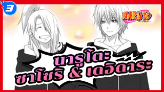 นารูโตะ | รวมภาพวาด: ซาโซริ & เดอิดาระ_3
