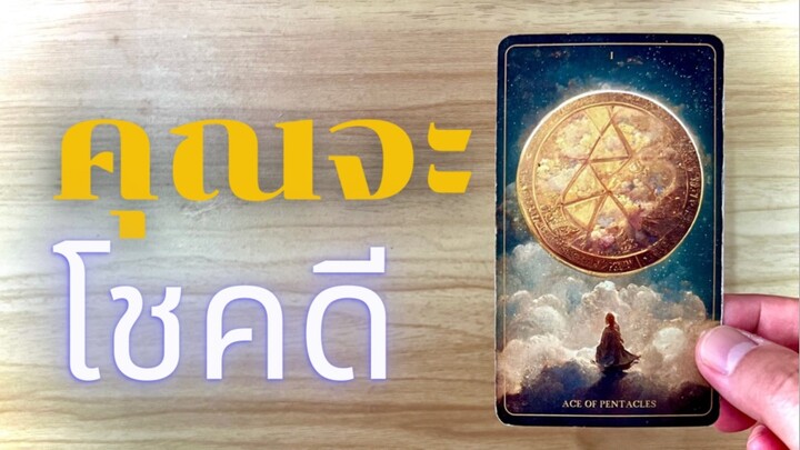 คุณกำลังจะโชคดี#ดูดวง #ไพ่ยิปซี #ไพ่ทาโรต์ #ดูดวงไพ่ยิปซี #tarot #random
