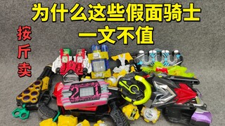 一文不值的 假面骑士腰带残次品 大评测第15集